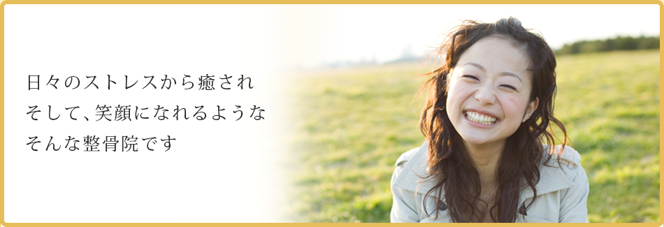いこい整骨院